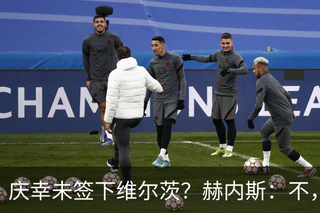 庆幸未签下维尔茨？赫内斯：不，他在拜仁会比在利物浦踢得好