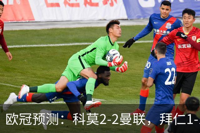 欧冠预测：科莫2-2曼联，拜仁1-1阿森纳，皇家马德里3-1RB莱比锡