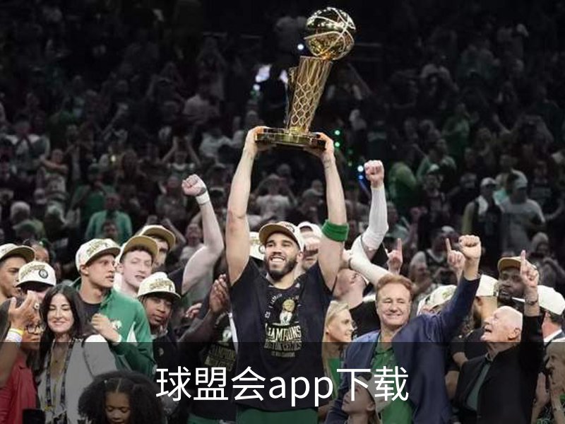 了解球盟会app下载