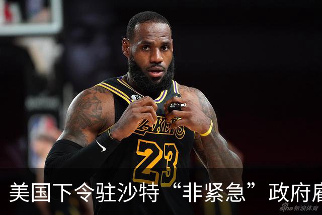美国下令驻沙特“非紧急”政府雇员及家属撤离