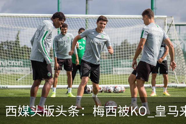 西媒头版头条：梅西被KO 皇马来自另一个世界