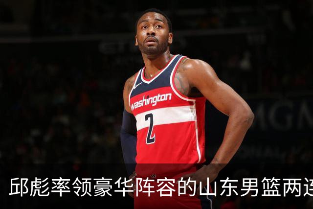 邱彪率领豪华阵容的山东男篮两连败，他究竟比巩晓彬差在哪里